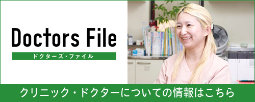 ドクターズファイル